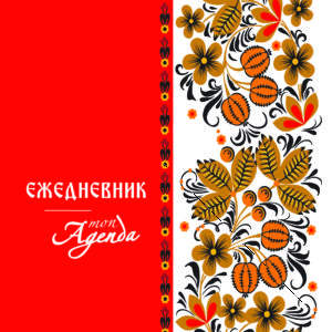 AGENDA_RUSSIE_2017_COV_recto-300x300